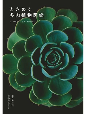 cover image of ときめく多肉植物図鑑